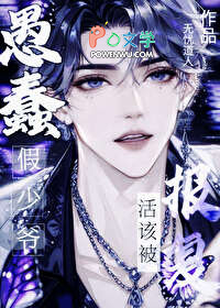 愚蠢假少爷活该被报复 愚蠢假少爷活该被报复