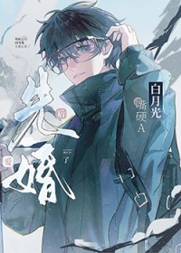 嘴硬A和白月光先婚后爱了 嘴硬A和白月光先婚后爱了