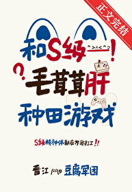 和S级毛茸茸肝种田游戏 和S级毛茸茸肝种田游戏