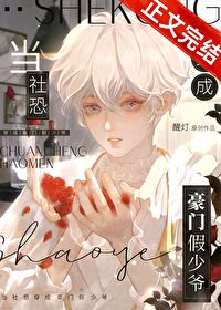 当社恐穿成豪门假少爷 当社恐穿成豪门假少爷