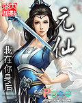 元仙 元仙
