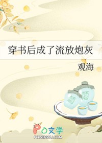 穿书后成了流放炮灰 穿书后成了流放炮灰