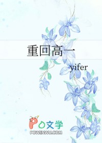 重回高一 重回高一