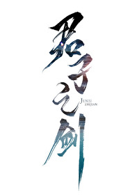 君子之剑 君子之剑