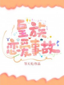 皇族恋爱事故 皇族恋爱事故