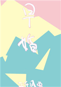 放学后,结婚了。 放学后,结婚了。