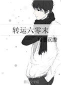 转运六零末 转运六零末