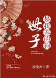 世子是我养的狗(穿书) 世子是我养的狗(穿书)