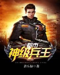 都市神级兵王 都市神级兵王