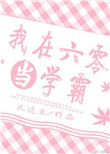 我在六零当学霸 我在六零当学霸