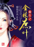 重生之金枝庶叶 重生之金枝庶叶