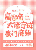 高智商大佬穿成豪门废柴 高智商大佬穿成豪门废柴