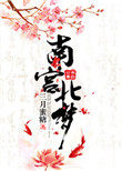 南宫北梦 南宫北梦