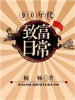 90年代致富日常 90年代致富日常