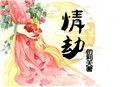 病娇师兄追花记 病娇师兄追花记