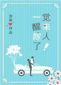 一觉醒来嫁人了! 一觉醒来嫁人了!