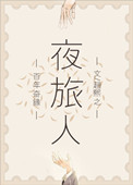 夜旅人 夜旅人