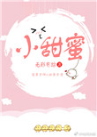 小甜蜜 小甜蜜