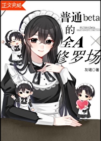 普通beta的全A修罗场 普通beta的全A修罗场