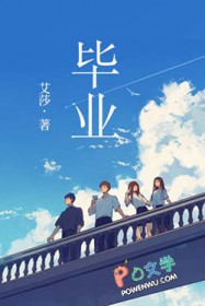 毕业 毕业