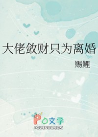 大佬敛财只为离婚 大佬敛财只为离婚