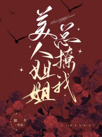 美人姐姐总撩我 美人姐姐总撩我