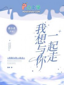 我想与你一起走 我想与你一起走