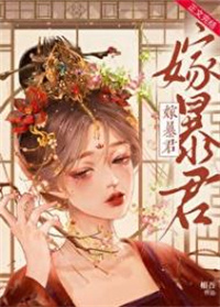 暴君宠婢 暴君宠婢