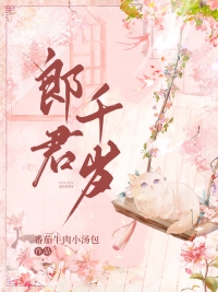 郎君千岁 郎君千岁