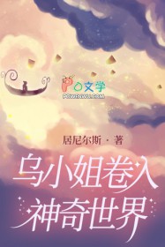 乌小姐卷入神奇世界 乌小姐卷入神奇世界
