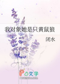 我对象她是只黄鼠狼 我对象她是只黄鼠狼