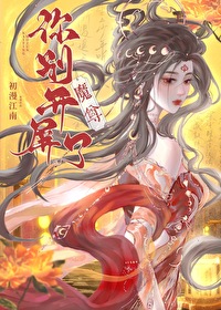 魔尊你别开屏了 魔尊你别开屏了