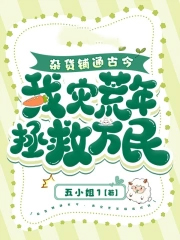 杂货铺通古今,我灾荒年拯救万民 杂货铺通古今,我灾荒年拯救万民
