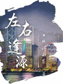 左右逢源 左右逢源