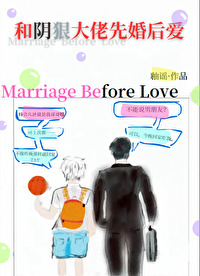 和阴狠大佬先婚后爱 和阴狠大佬先婚后爱