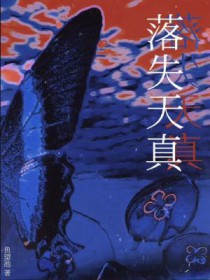 落失天真 落失天真