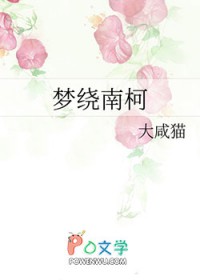 梦绕南柯 梦绕南柯