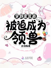 穿越到蛮荒之后 穿越到蛮荒之后