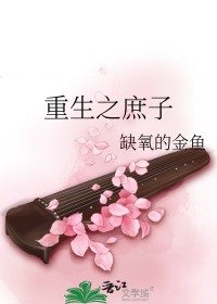 重生之庶子 重生之庶子