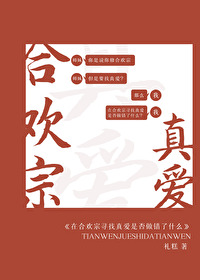 在合欢宗寻找真爱是否做错了什么 在合欢宗寻找真爱是否做错了什么