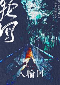 入轮回 入轮回