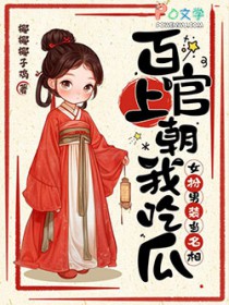 百官上朝我吃瓜,女扮男装当名相 百官上朝我吃瓜,女扮男装当名相