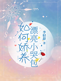如何娇养漂亮小哭包 如何娇养漂亮小哭包