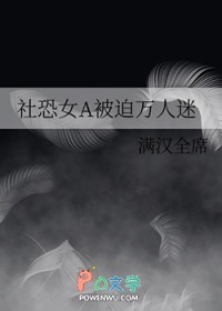 社恐女A被迫万人迷 社恐女A被迫万人迷