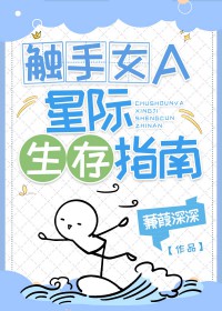 触手女A的星际生存指南 触手女A的星际生存指南