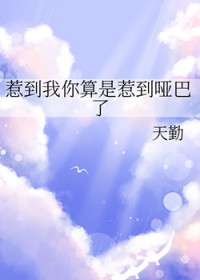 惹到我你算是惹到哑巴了 惹到我你算是惹到哑巴了