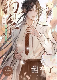 结婚后钓系美人翻车了 结婚后钓系美人翻车了