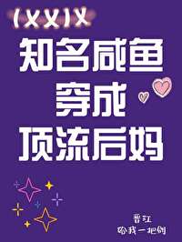 知名咸鱼穿为豪门后妈 知名咸鱼穿为豪门后妈