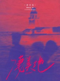 凄美地 凄美地