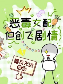 恶毒女配,但创飞剧情 恶毒女配,但创飞剧情